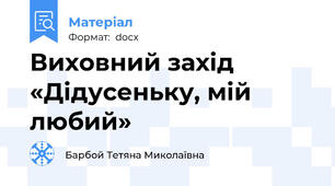 Виховний захід «Дідусеньку, мій любий»