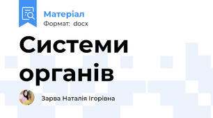Системи органів