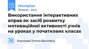 Використання інтерактивних вправ як засіб розвитку мотиваційної активності учнів на уроках у початкових класах