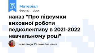 наказ "Про підсумки виховної роботи педколективу в 2021-2022 навчальному році"