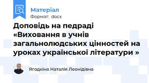Доповідь на педраді «Виховання в учнів загальнолюдських цінностей на уроках української літератури »