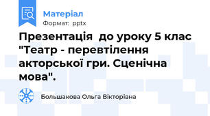 Презентація  до уроку 5 клас "Театр - перевтілення акторської гри. Сценічна мова".