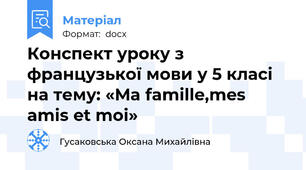 Конспект уроку з французької мови у 5 класі на тему: «Ma famille,mes amis et moi»