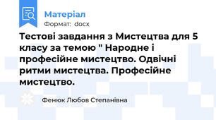 Тестові завдання з Мистецтва для 5 класу за темою " Народне і професійне мистецтво. Одвічні  ритми мистецтва. Професійне  мистецтво.