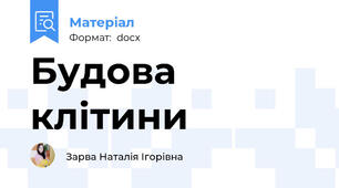 Будова клітини