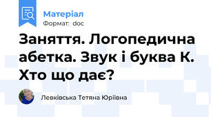 Заняття. Логопедична абетка. Звук і буква К. Хто що дає?
