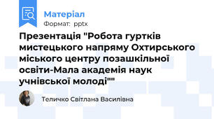 Презентація "Робота гуртків мистецького напряму Охтирського міського центру позашкільної освіти-Мала академія наук учнівської молоді""