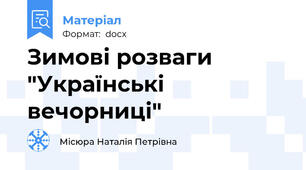Зимові розваги  "Українські вечорниці"