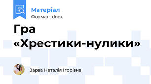 Гра «Хрестики-нулики»