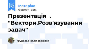 Презентація  . ''Вектори.Розв'язування задач''
