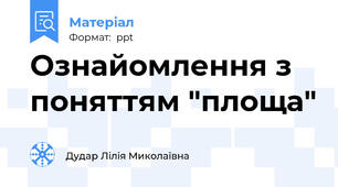 Ознайомлення з поняттям "площа"
