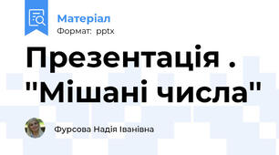 Презентація . ''Мішані числа''