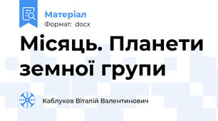 Місяць. Планети земної групи