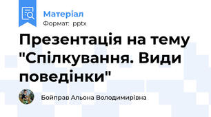 Презентація на тему "Спілкування. Види поведінки"