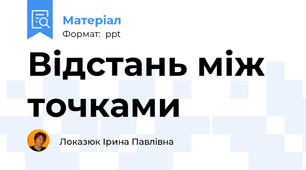 Відстань між точками