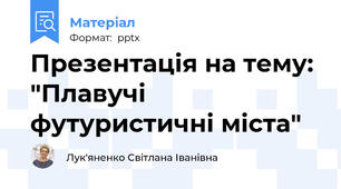Презентація на тему: "Плавучі футуристичні міста"
