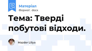 Тема: Тверді побутові відходи.