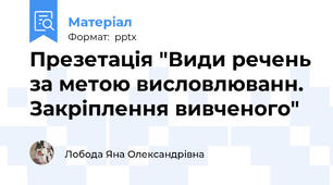 Презетація "Види речень за метою висловлюванн. Закріплення вивченого"