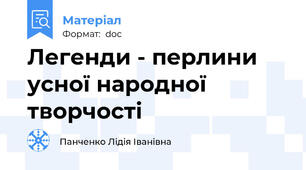 Легенди - перлини усної народної творчості