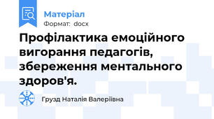 Профілактика емоційного вигорання педагогів, збереження ментального здоров'я.