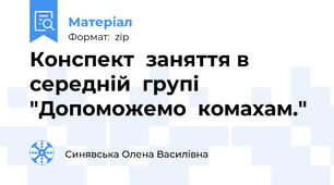 Конспект  заняття в  середній  групі "Допоможемо  комахам."