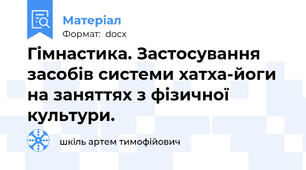 Гiмнастика. Застосування  засобiв системи хатха-йоги на заняттях з фiзичної культури.