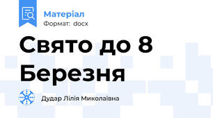 Свято до 8 Березня