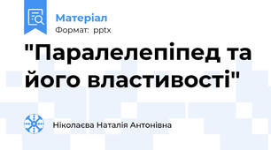 "Паралелепіпед та його властивості"