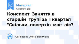 Конспект  Заняття в  старшій  групі за  І квартал "Скільки  поверхів  має  ліс?