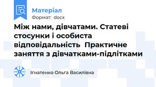 Між нами, дівчатами. Статеві стосунки і особиста відповідальність  Практичне заняття з дівчатками-підлітками