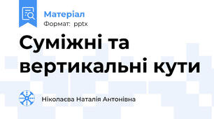 Суміжні та вертикальні кути