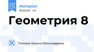 Геометрия 8