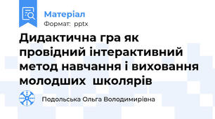 Дидактична гра як провідний інтерактивний метод навчання і виховання молодших  школярів