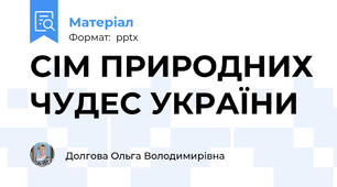 СІМ ПРИРОДНИХ ЧУДЕС УКРАЇНИ