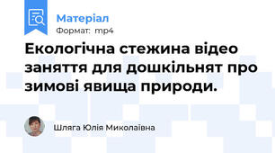 Екологічна стежина відео заняття для дошкільнят про зимові явища природи.