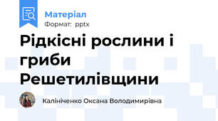 Рідкісні рослини і гриби Решетилівщини