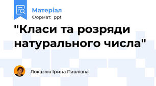 "Класи та розряди натурального числа"