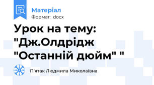 Урок на тему: "Дж.Олдрідж "Останній дюйм" "