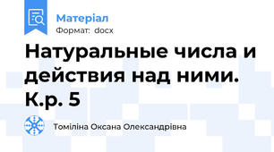 Натуральные числа и действия над ними. К.р. 5