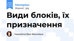 Види блоків, їх призначення