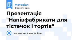 Презентація "Напівфабрикати для тістечок і тортів"