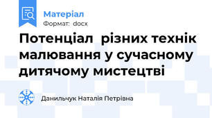 Потенціал  різних технік малювання у сучасному дитячому мистецтві