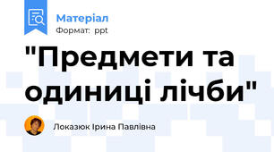 "Предмети та одиниці лічби"