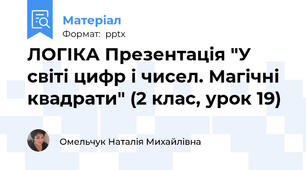 ЛОГІКА Презентація "У світі цифр і чисел. Магічні квадрати" (2 клас, урок 19)