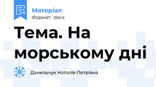 Тема. На морському дні