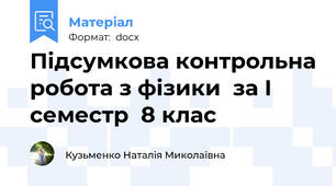 Підсумкова контрольна робота з фізики  за І семестр  8 клас