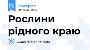 Рослини рідного краю