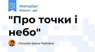 "Про точки і небо"