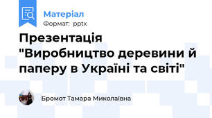 Презентація "Виробництво деревини й паперу в Україні та світі"