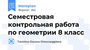 Семестровая контрольная работа по геометрии 8 класс